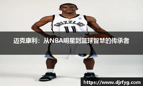 迈克康利：从NBA明星到篮球智慧的传承者