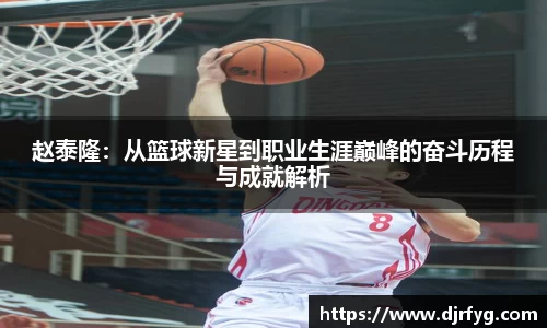 赵泰隆：从篮球新星到职业生涯巅峰的奋斗历程与成就解析