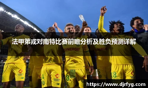 法甲第戎对南特比赛前瞻分析及胜负预测详解